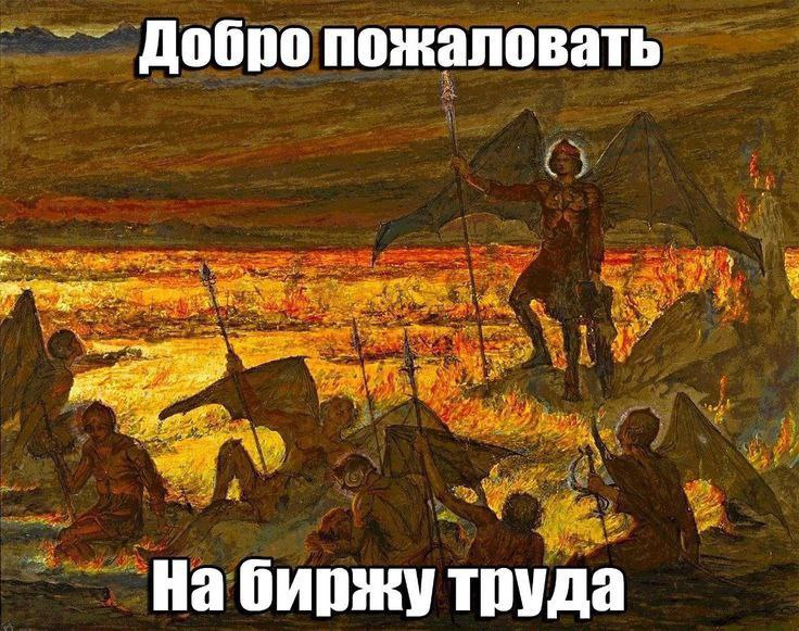 Добро пожаловать на биржу труда Добро пожаловать на биржу труда, мем с картиной Джона Мартина «Пандемониум»