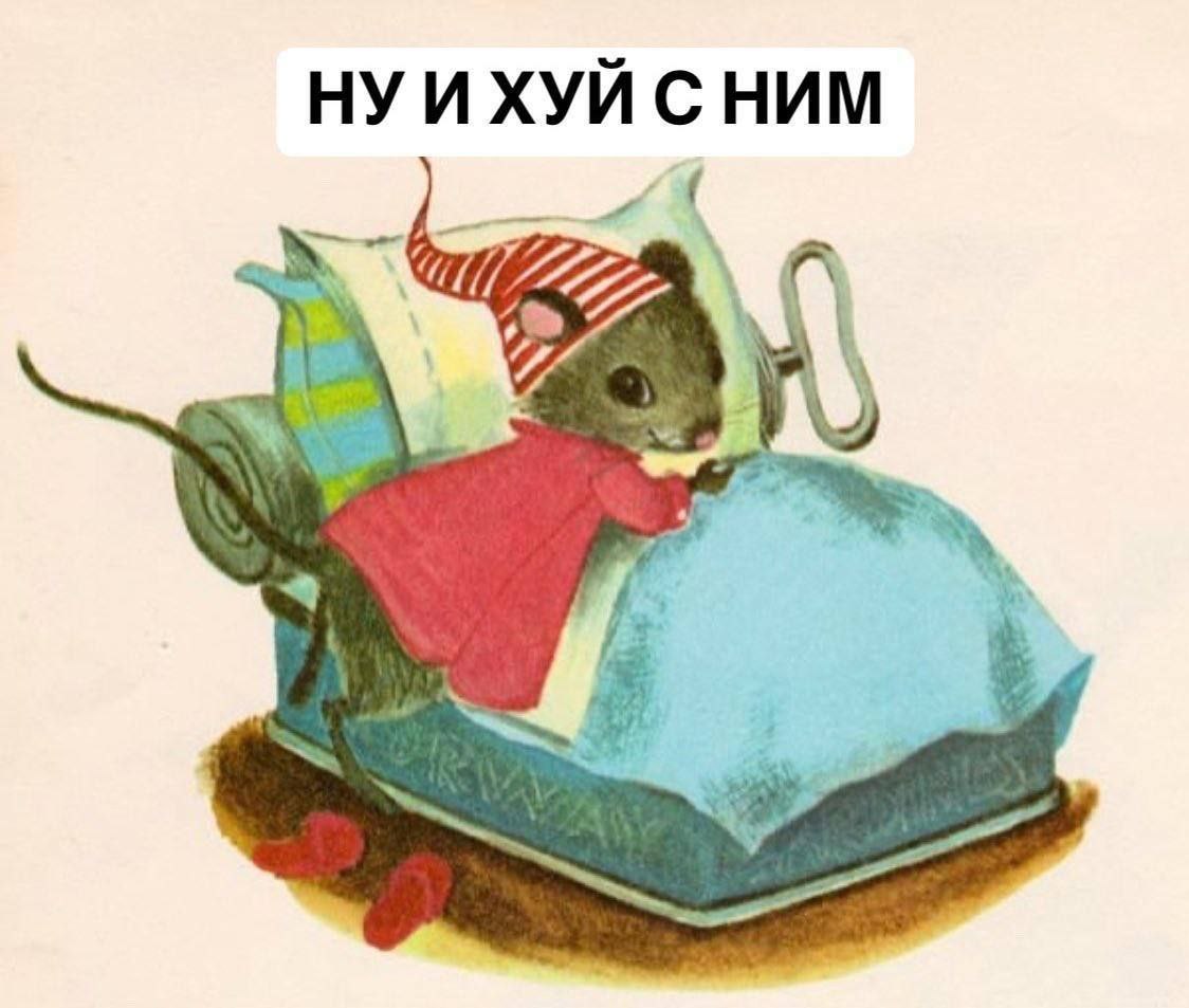 Ну и хуй с ним Мышка в колпаке, которой похуй