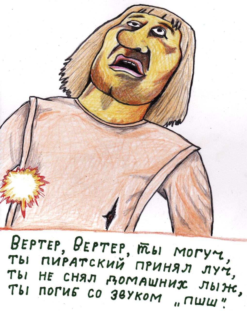 Вертер, Вертер, ты могуч Вертер, Вертер, ты могуч