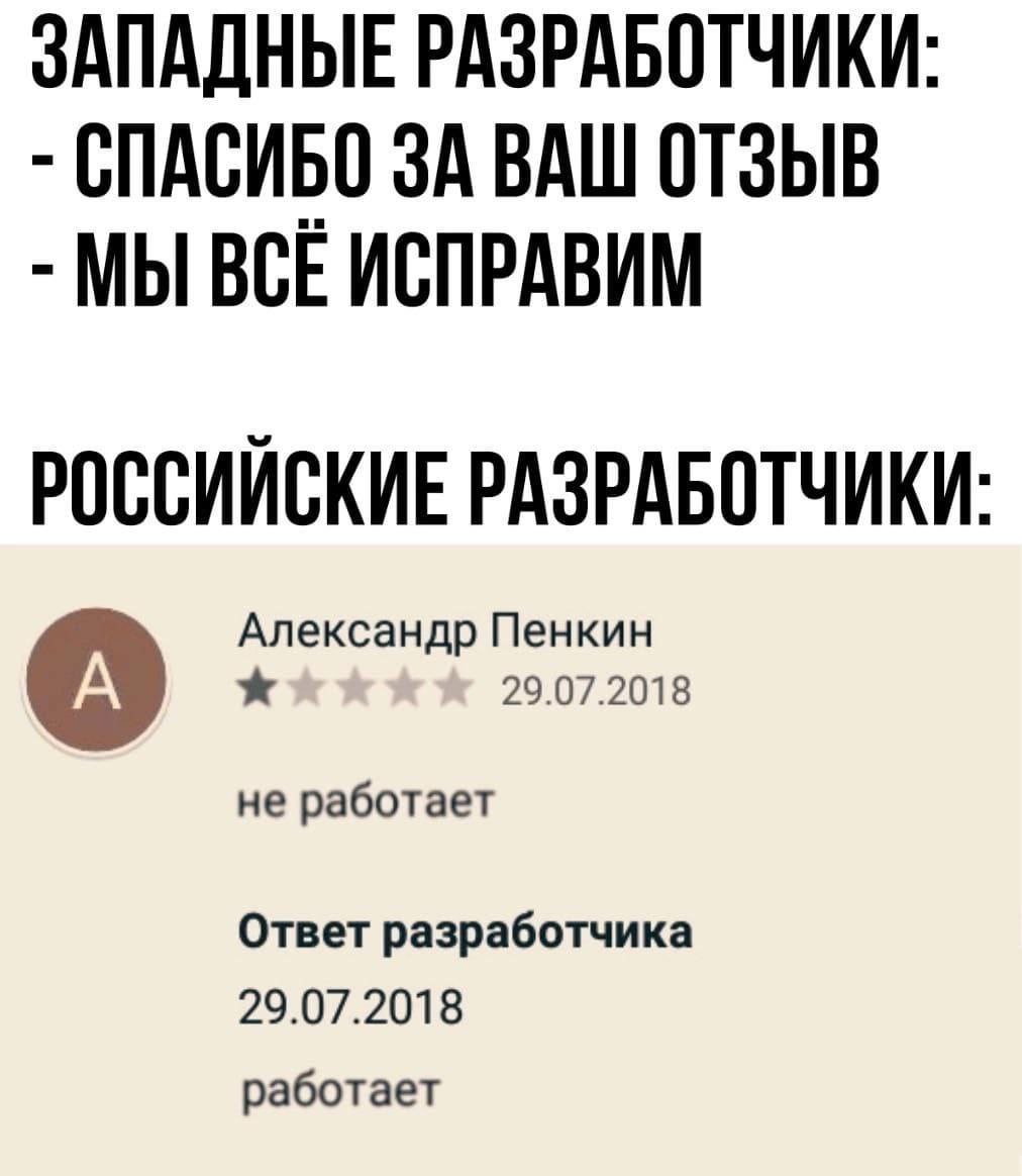 Западные и российские разработчики Мем о западных и российских разработчиках и их отношении к отзывам пользователей.