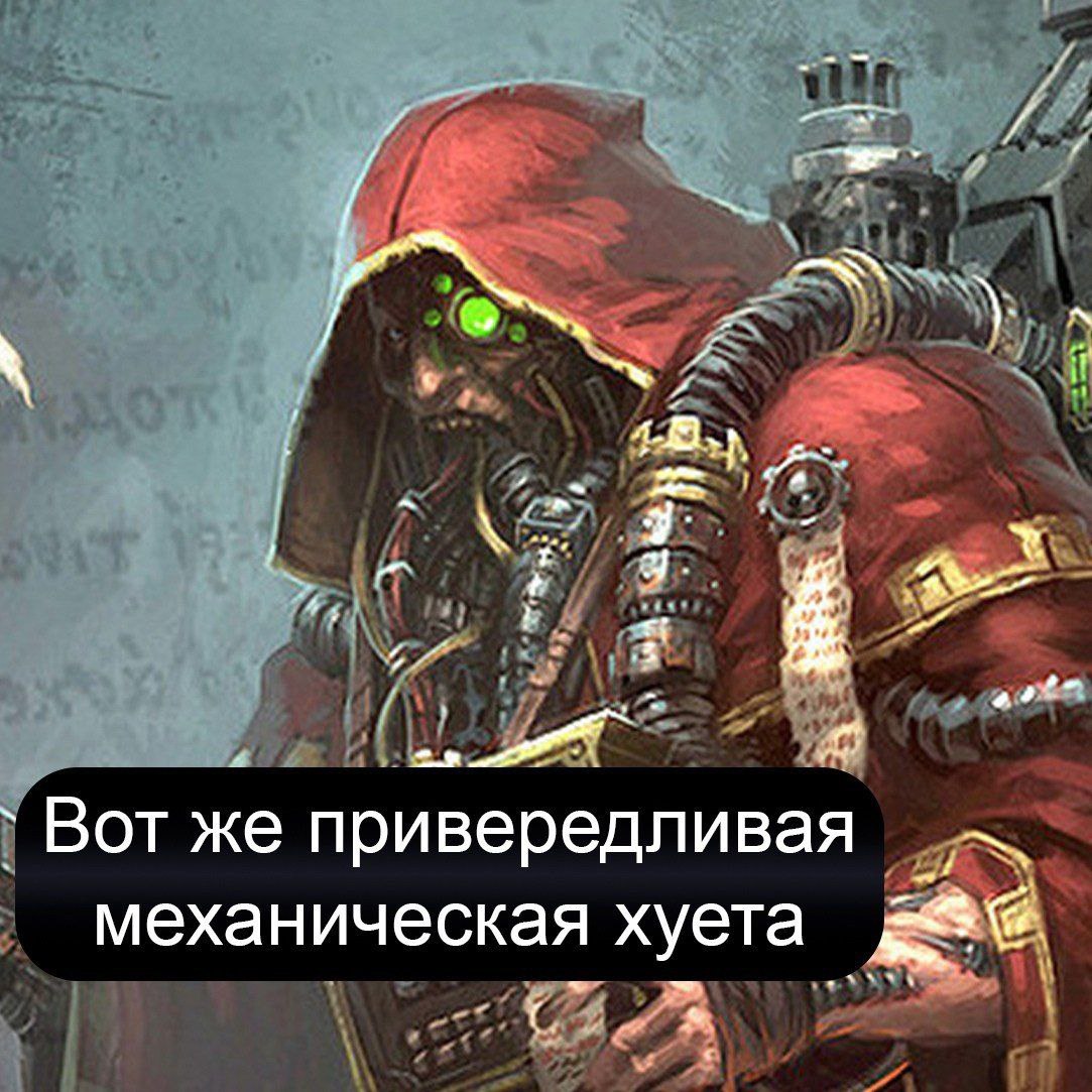 Вот же привередливая механическая хуета Мем с персонажем из Warhammer 40,000 в красном капюшоне и надписью «Вот же привередливая механическая хуета»