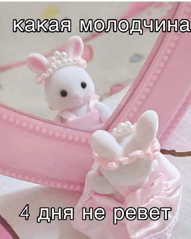 Какая молодчина, 4 дня не ревет Зайчик в зеркале смотрит на себя и думает: "Какая молодчина, 4 дня не ревет".