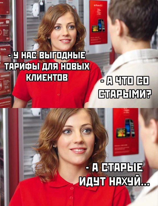 А что со старыми? Мем с девушкой-консультантом и парнем, спрашивающим про старых клиентов
