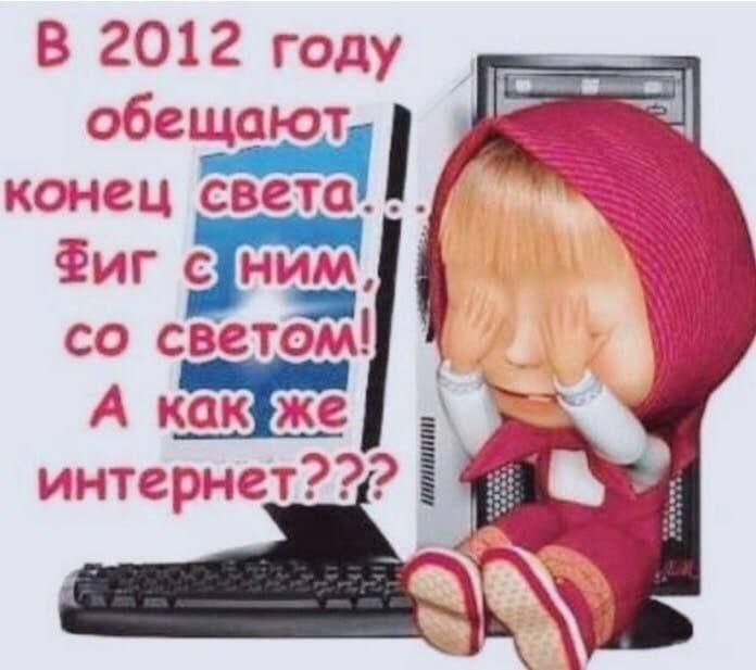 А как же интернет Маша из мультфильма сидит на полу, закрыв лицо руками, рядом стоит компьютер с монитором, на котором виден текст о конце света в 2012 году и переживаниях по поводу интернета.
