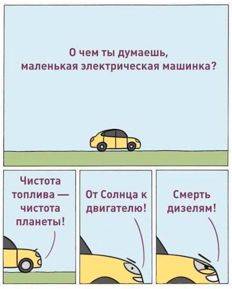 О чем ты думаешь, маленькая электрическая машинка О чем думает маленькая электрическая машинка, когда ее спрашивают: «О чем ты думаешь, маленькая электрическая машинка?»