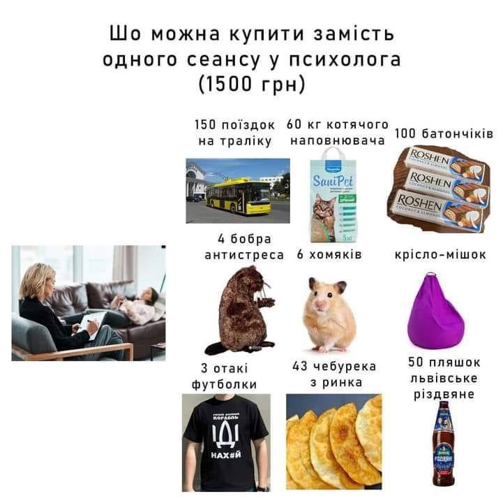 Что можно купить вместо одного сеанса у психолога Список вещей, которые можно купить за стоимость одного сеанса у психолога (1500 гривен).