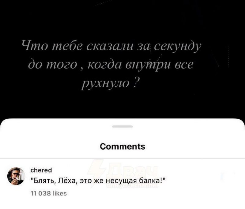 Что тебе сказали за секунду до того Что тебе сказали за секунду до того, когда внутри все рухнуло?
