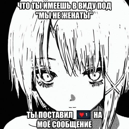 Девушка аниме спрашивает "Что ты имеешь в виду под 'мы не женаты'?" после того, как кто-то поставил сердце на ее сообщение