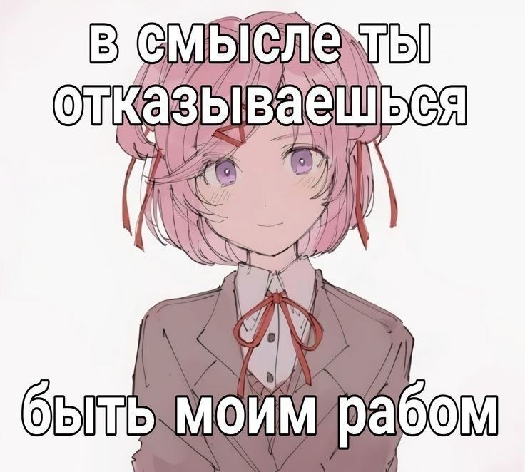 Розоволосая аниме-девушка с невозмутимой улыбкой спрашивает: «В смысле ты отказываешься быть моим рабом?»
