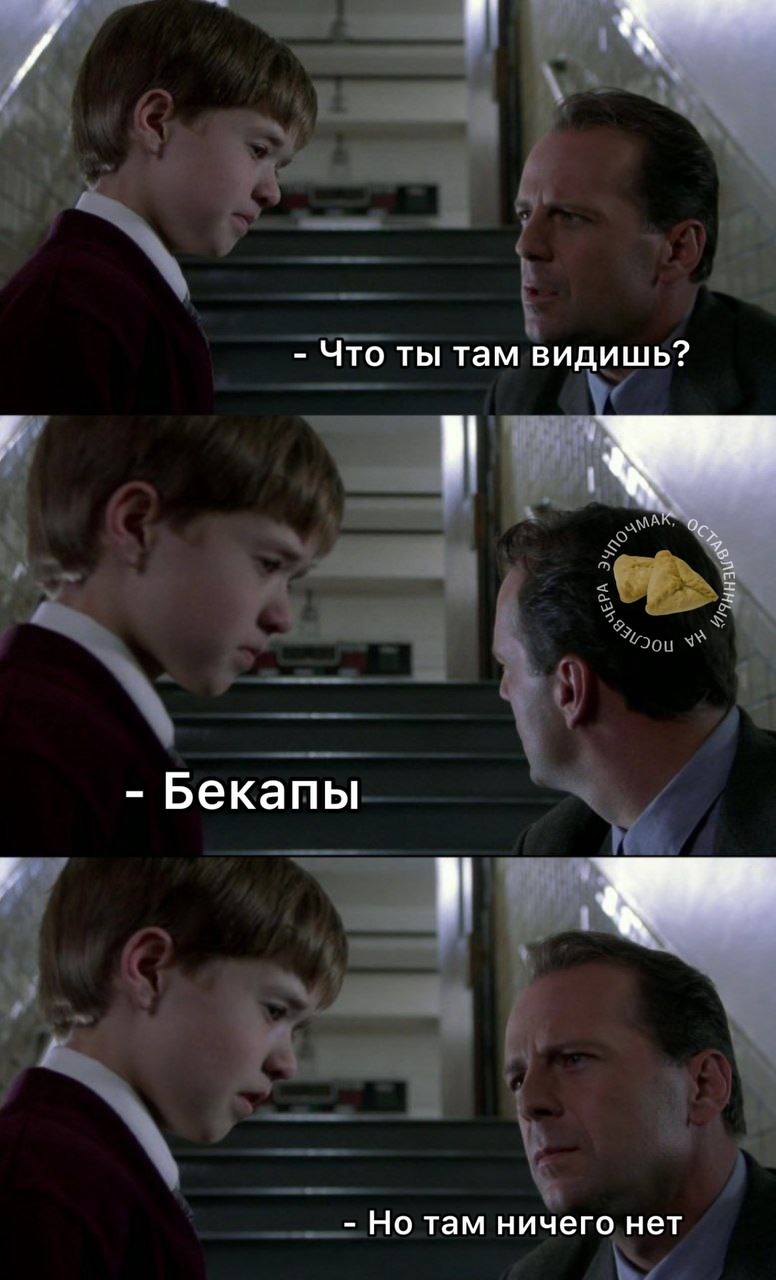 Что ты там видишь? Бекапы Мальчик Коул Сиэр говорит Малкольму Кроу, что видит бекапы, а тот не верит ему, потому что ничего не видит, мем из фильма «Шестое чувство».