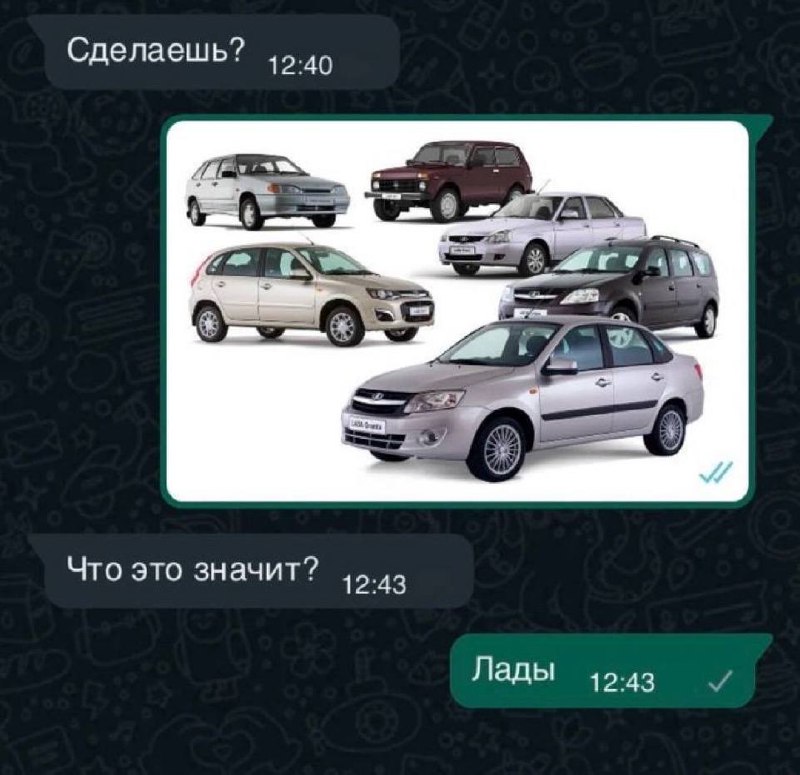 Что это значит? Лады Мем со скриншотом переписки, где на вопрос «Что это значит?» отвечают «Лады», показывая изображение автомобилей Лада.