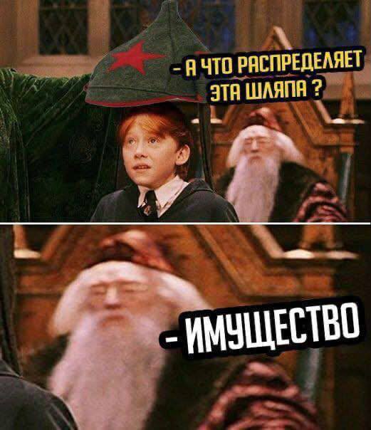 Кадр из «Гарри Поттера», где ученик спрашивает, что распределяет Шляпа, а та отвечает: «Имущество»