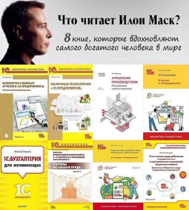 Что читает Илон Маск Илон Маск читает книги по 1С:Предприятию