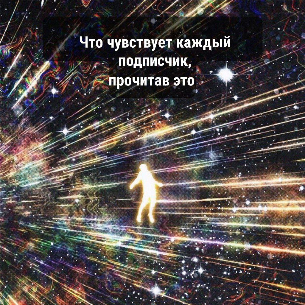 Что чувствует каждый подписчик, прочитав это Человек, парящий в гиперпространстве со словами «Что чувствует каждый подписчик, прочитав это»