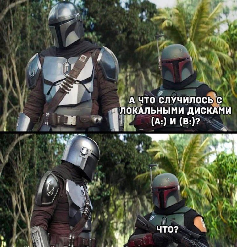 Что случилось с локальными дисками A и B Мандалорец спрашивает у Бобы Фетта о пропавших локальных дисках A и B