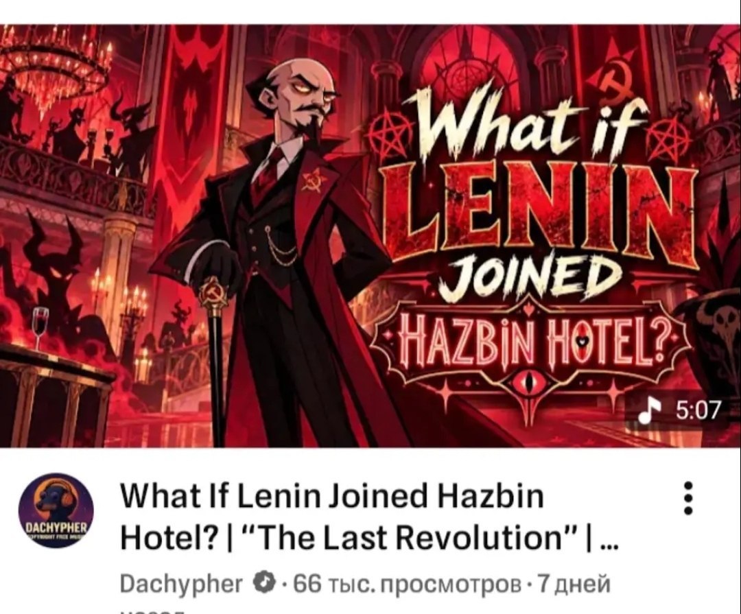 Владимир Ленин в образе демонического персонажа из Hazbin Hotel с надписью «What if Lenin joined Hazbin Hotel?»