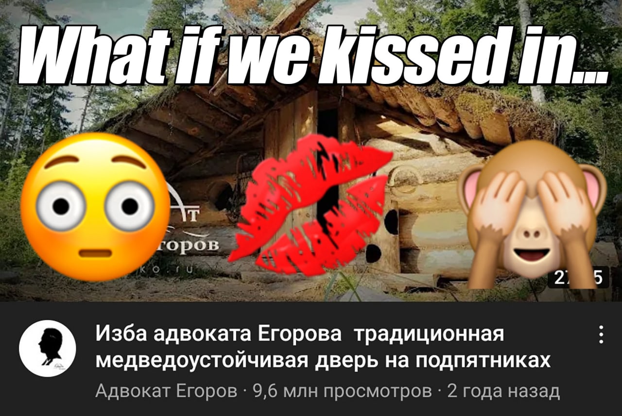 Что если мы поцелуемся в избе адвоката Егорова Мем с фразой "Что если мы поцелуемся в..." на фоне избы адвоката Егорова с поцелуем и эмодзи
