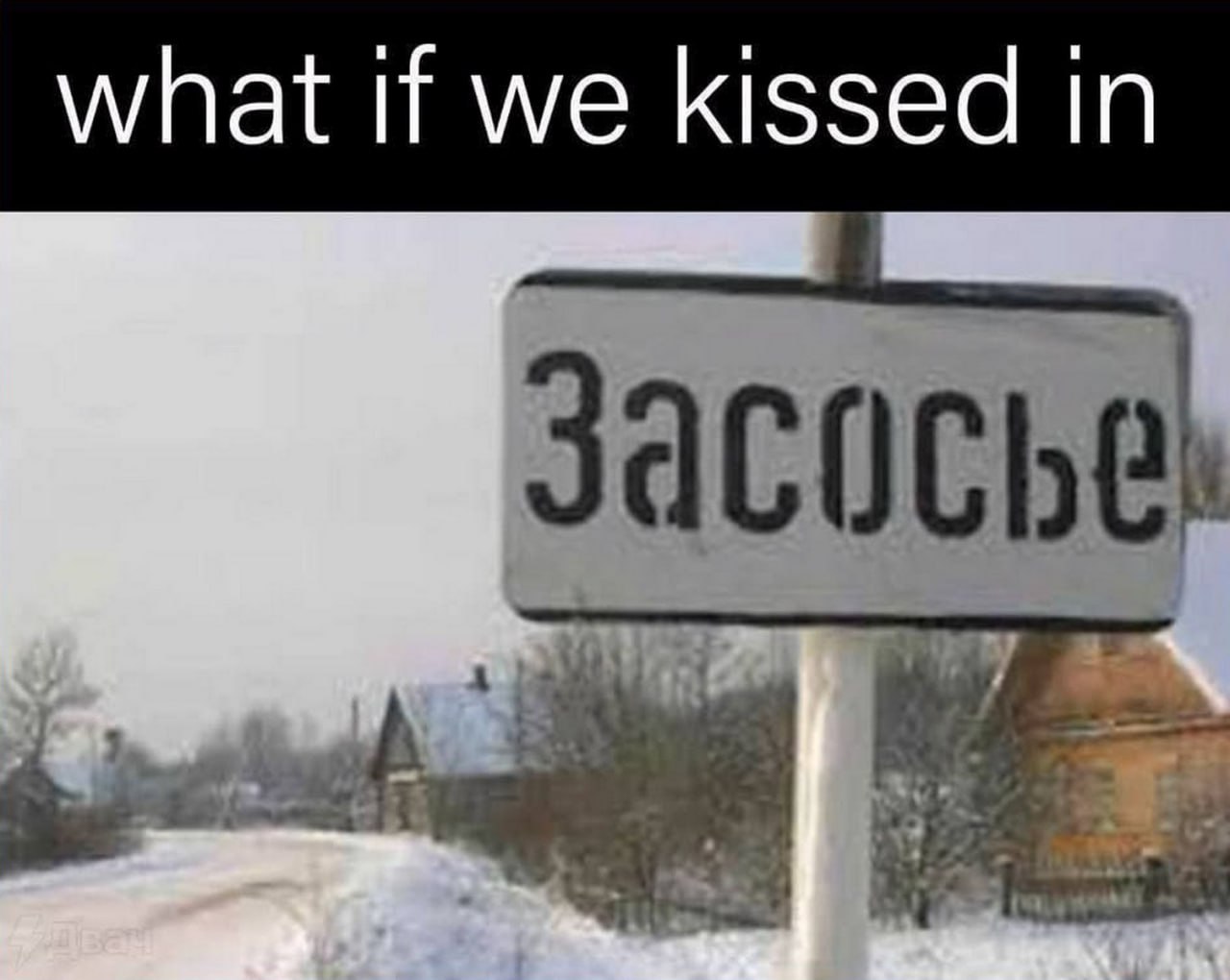 Что если мы поцелуемся в Засосье Мем с надписью "Что если мы поцелуемся в Засосье" и изображением дорожного знака "Засосье"