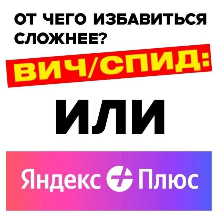 Сравнение ВИЧ/СПИДа и подписки «Яндекс Плюс» с шуткой о том, от чего сложнее избавиться