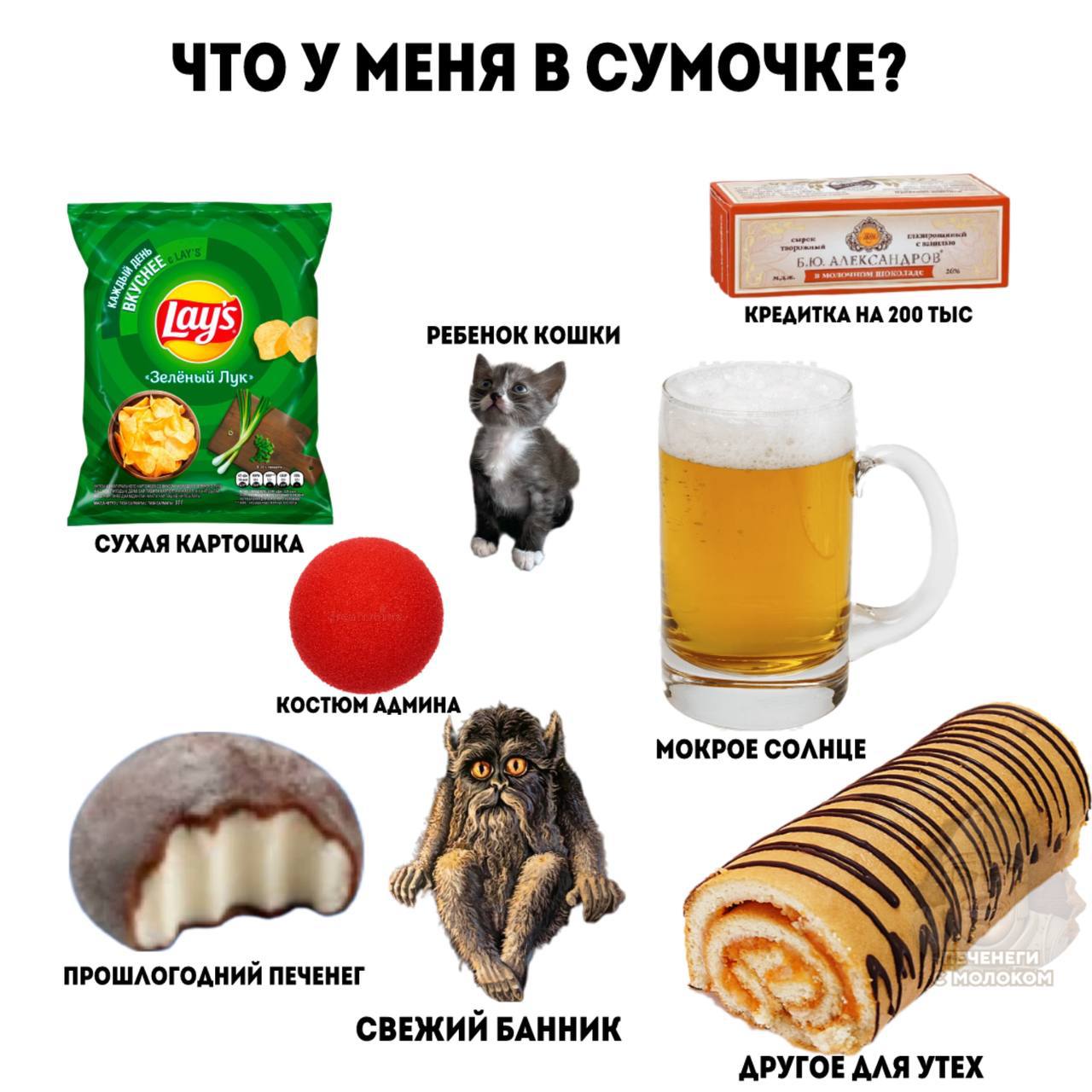 Абсурдный список вещей в сумочке: чипсы, котёнок, кредитка на 200 тысяч, пиво и другие неожиданные предметы.
