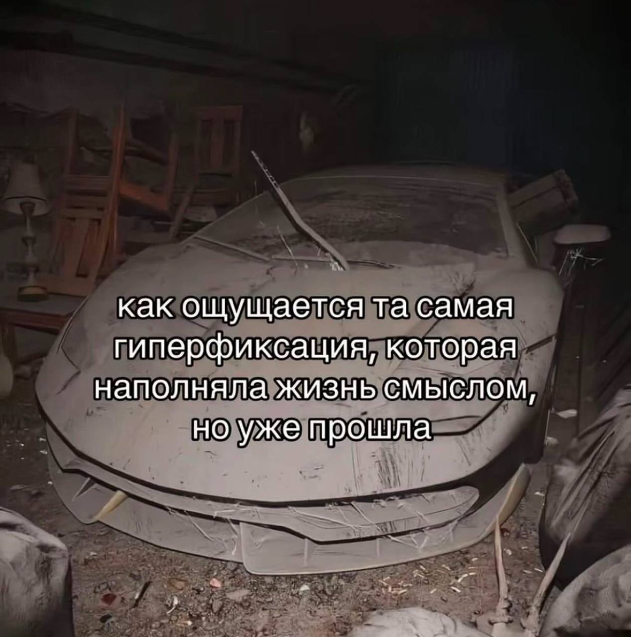 Как ощущается та самая гиперфиксация, которая наполняла жизнь смыслом, но уже прошла Автомобиль в разрушенном помещении, покрытый пылью, с текстом о гиперфиксации.