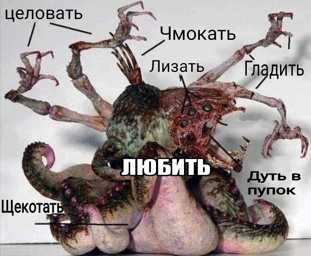 Что значит любить Что на самом деле значит слово "любить" на примере жуткого существа