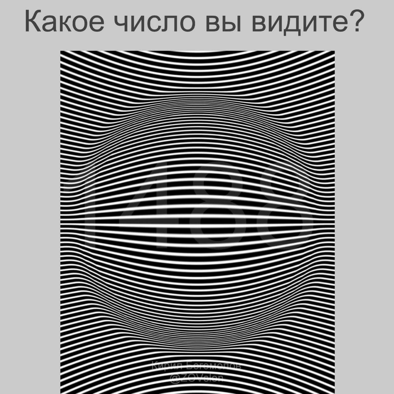 Какое число вы видите Оптическая иллюзия с черно-белыми полосами и скрытым числом