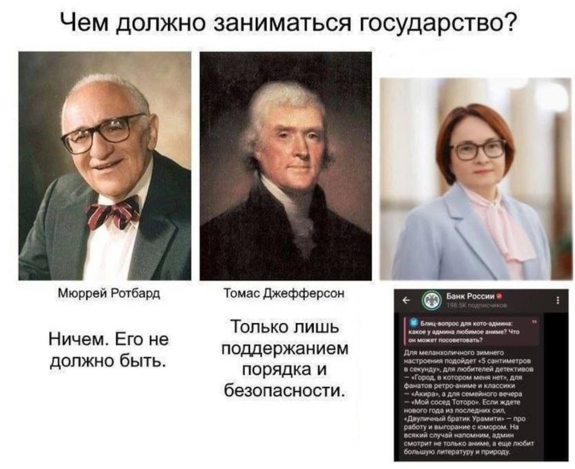 Чем должно заниматься государство? Чем должно заниматься государство? Мюррей Ротбард, Томас Джефферсон и Эльвира Набиуллина