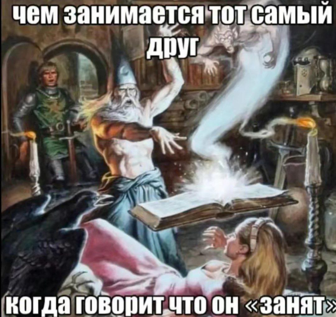 Чем занимается тот самый друг Мем, изображающий, чем на самом деле занимается друг, когда говорит, что он занят, на примере магического ритуала с призывом духа.