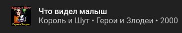 Что видел малыш Что видел малыш Король и Шут Герои и Злодеи 2000