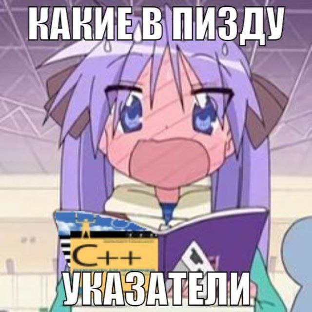 Аниме-девочка в шоке от указателей в C++