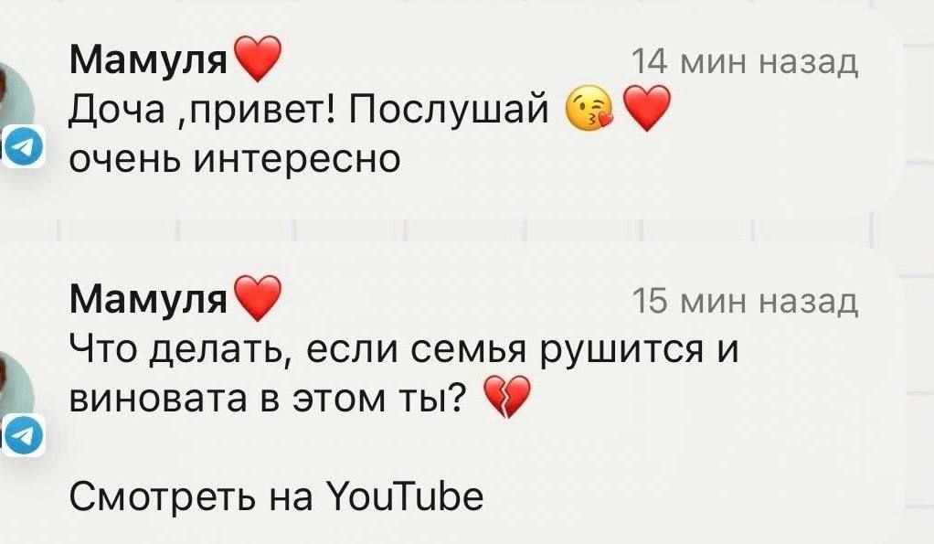 Что делать, если семья рушится и виновата в этом ты Переписка "Мамули", которая сначала пишет "Доча, привет! Послушай, очень интересно", а затем "Что делать, если семья рушится и виновата в этом ты? Смотреть на YouTube".