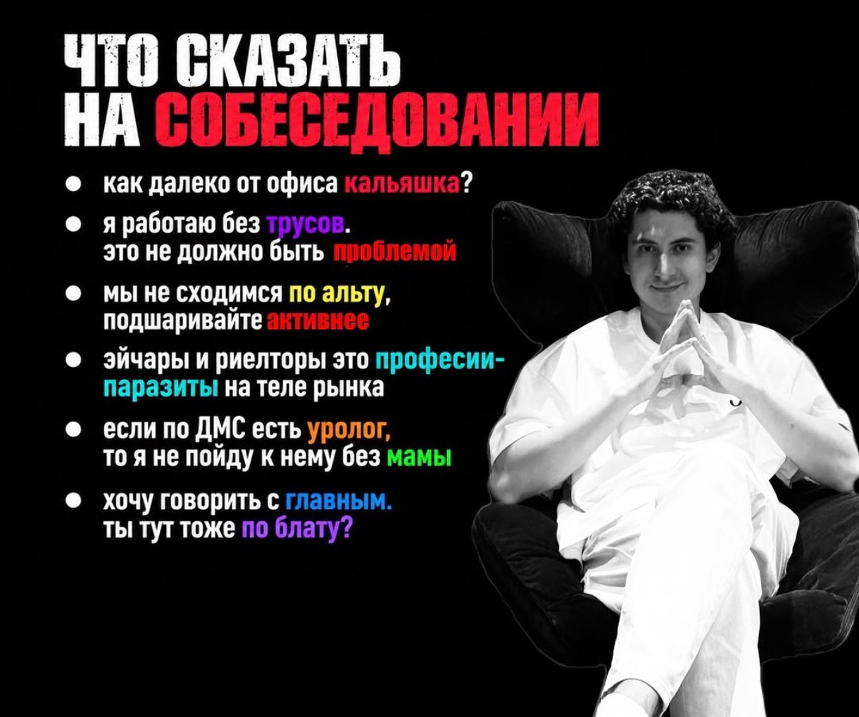 Список странных и провокационных фраз, которые можно сказать на собеседовании