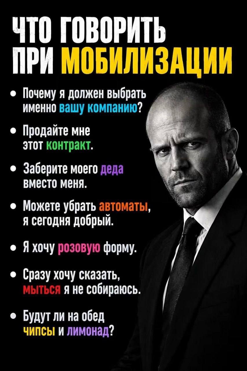 Суровый Джейсон Стейтем перечисляет, что можно говорить при мобилизации: попросить контракт, розовую форму, заменить себя дедом и узнать про чипсы с лимонадом.
