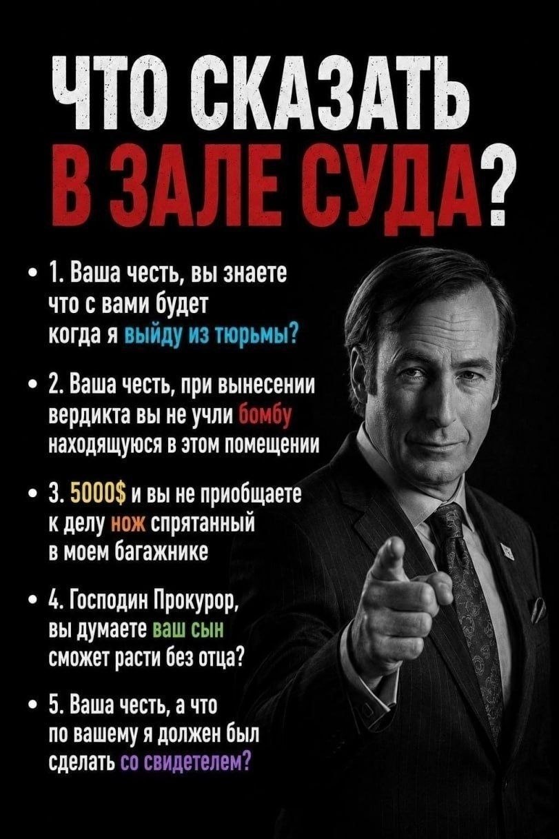 Сол Гудман перечисляет абсурдные варианты того, что можно сказать в зале суда, чтобы выкрутиться из неприятной ситуации.