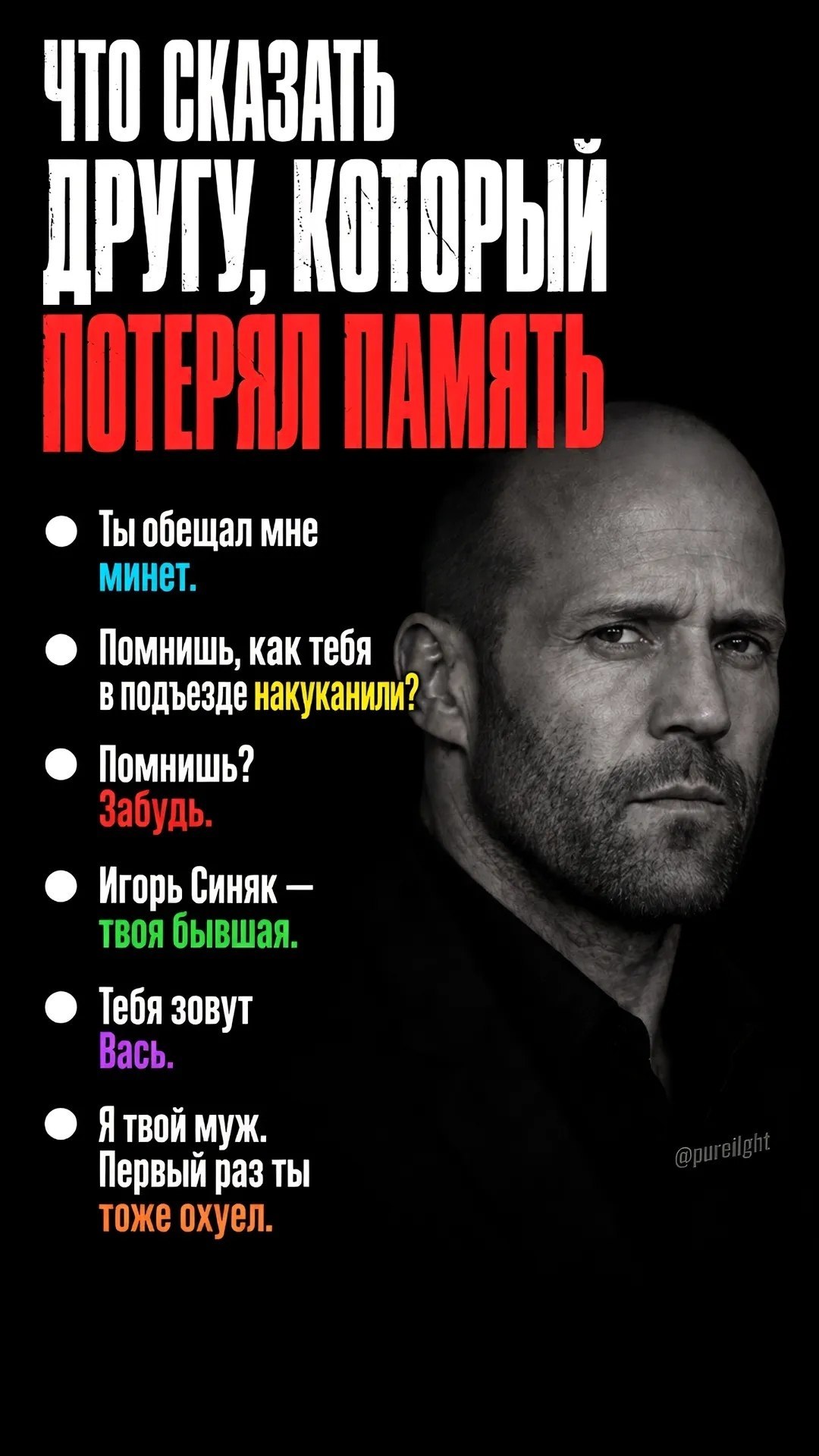 Суровый мем с Джейсоном Стэйтемом: что сказать другу, который потерял память, и подборка абсурдных напоминаний о прошлом.