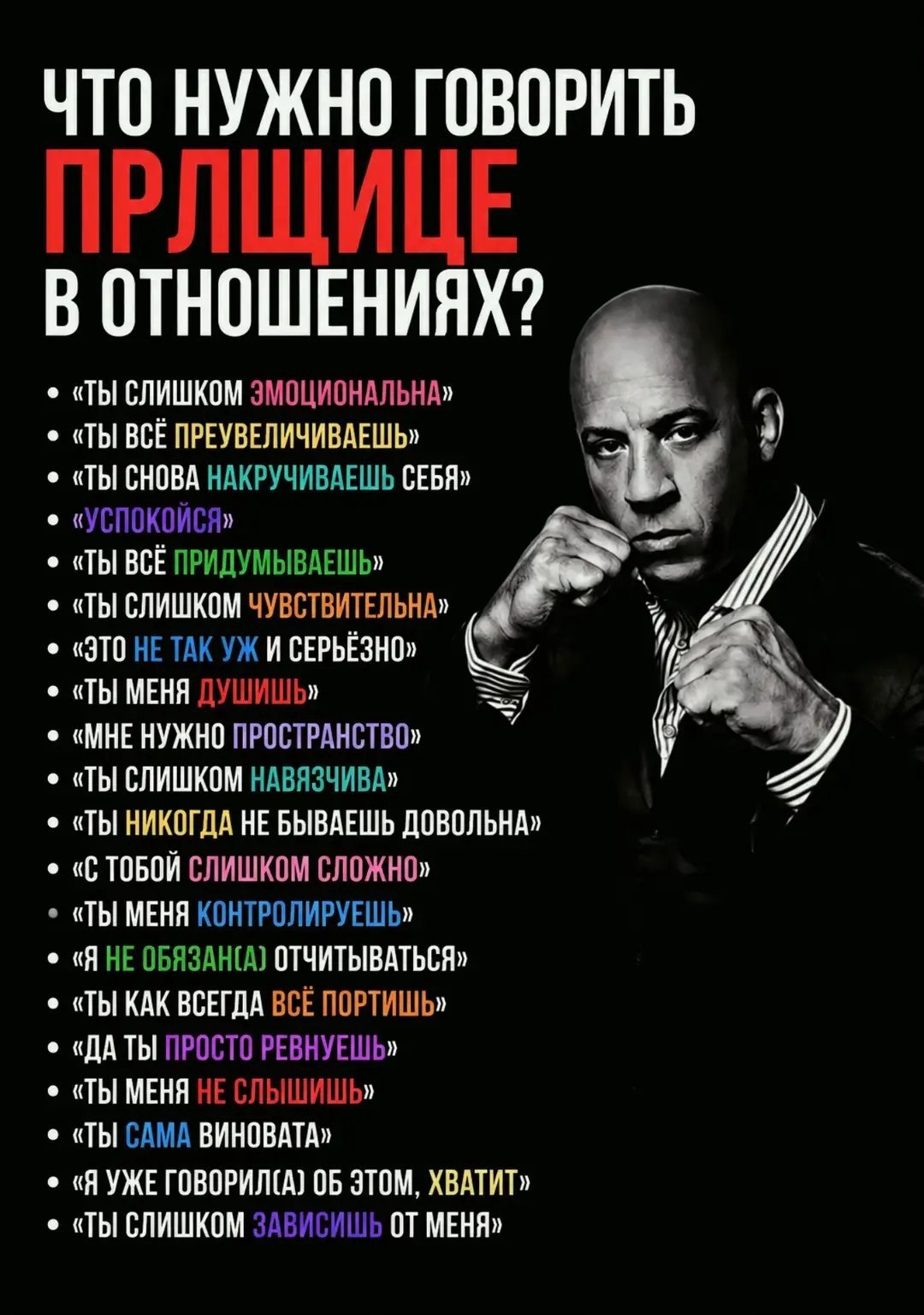Список фраз, которые не стоит говорить ПРЛщице в отношениях: «ты слишком эмоциональна», «успокойся», «ты всё преувеличиваешь» и другие обвинения.