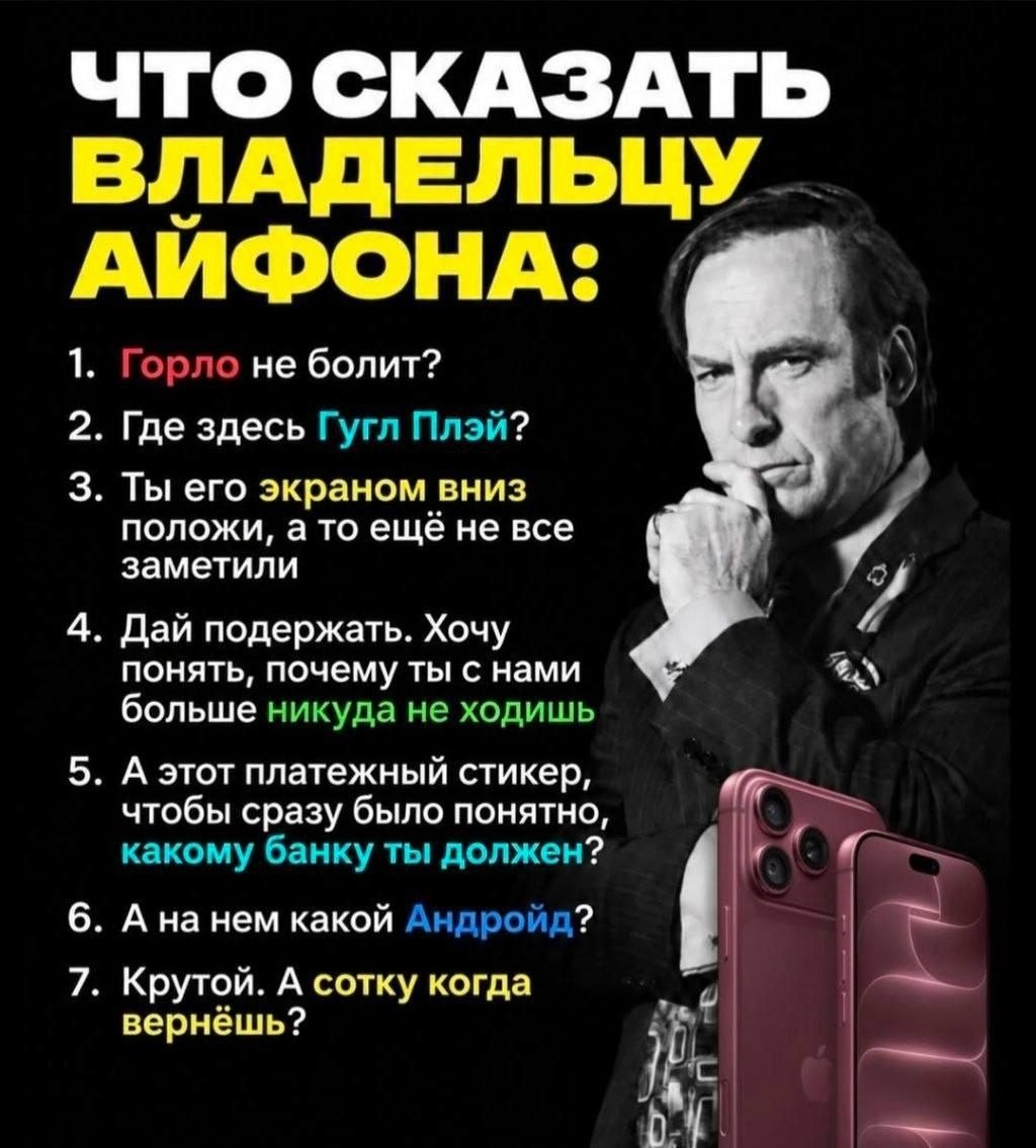 Смешная инструкция о том, что сказать владельцу iPhone: спросить про Google Play, платежный стикер, Android и когда он вернёт сотку.