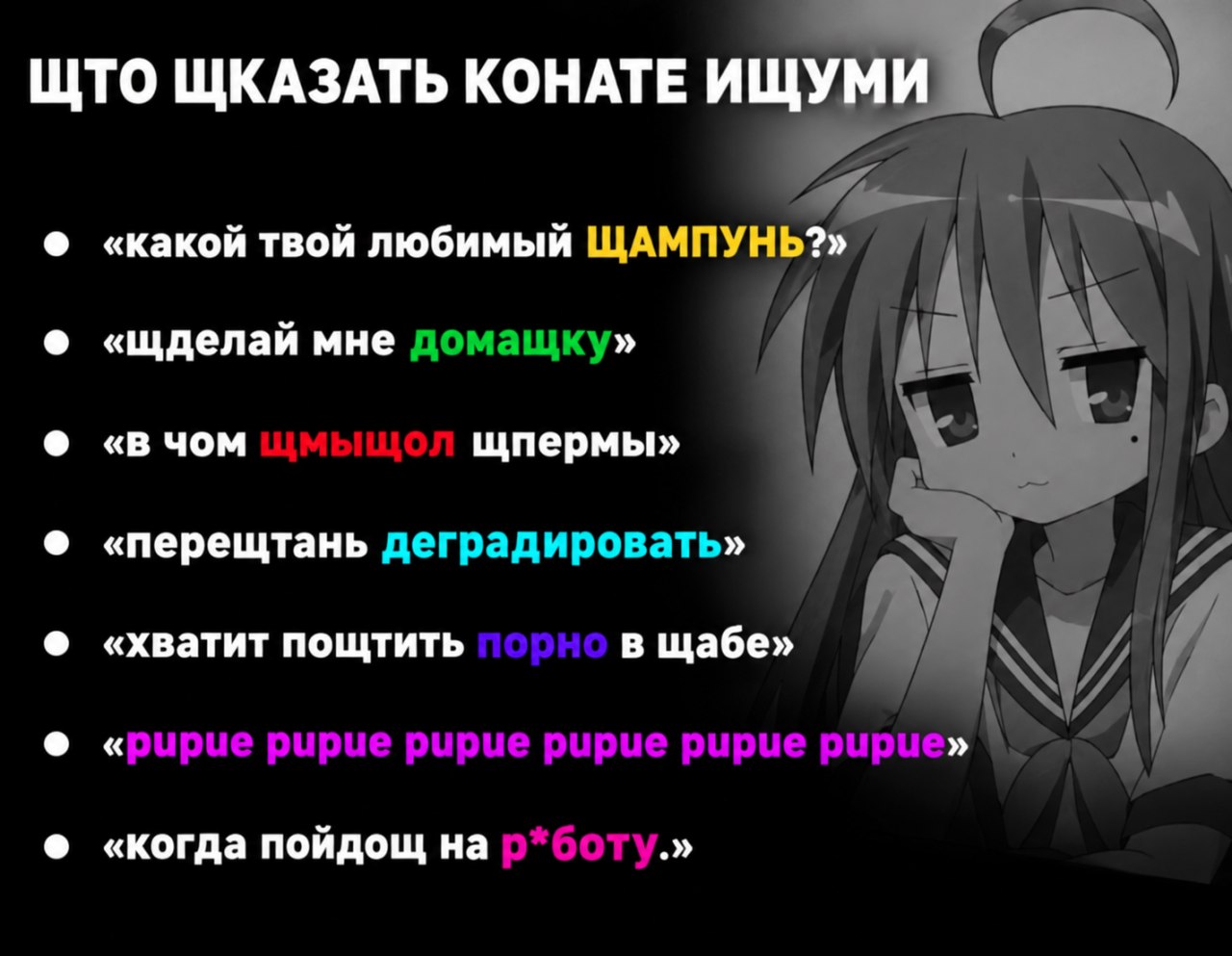 Аниме-девушка и список смешных искажённых фраз, которые можно сказать Конате Ищуми