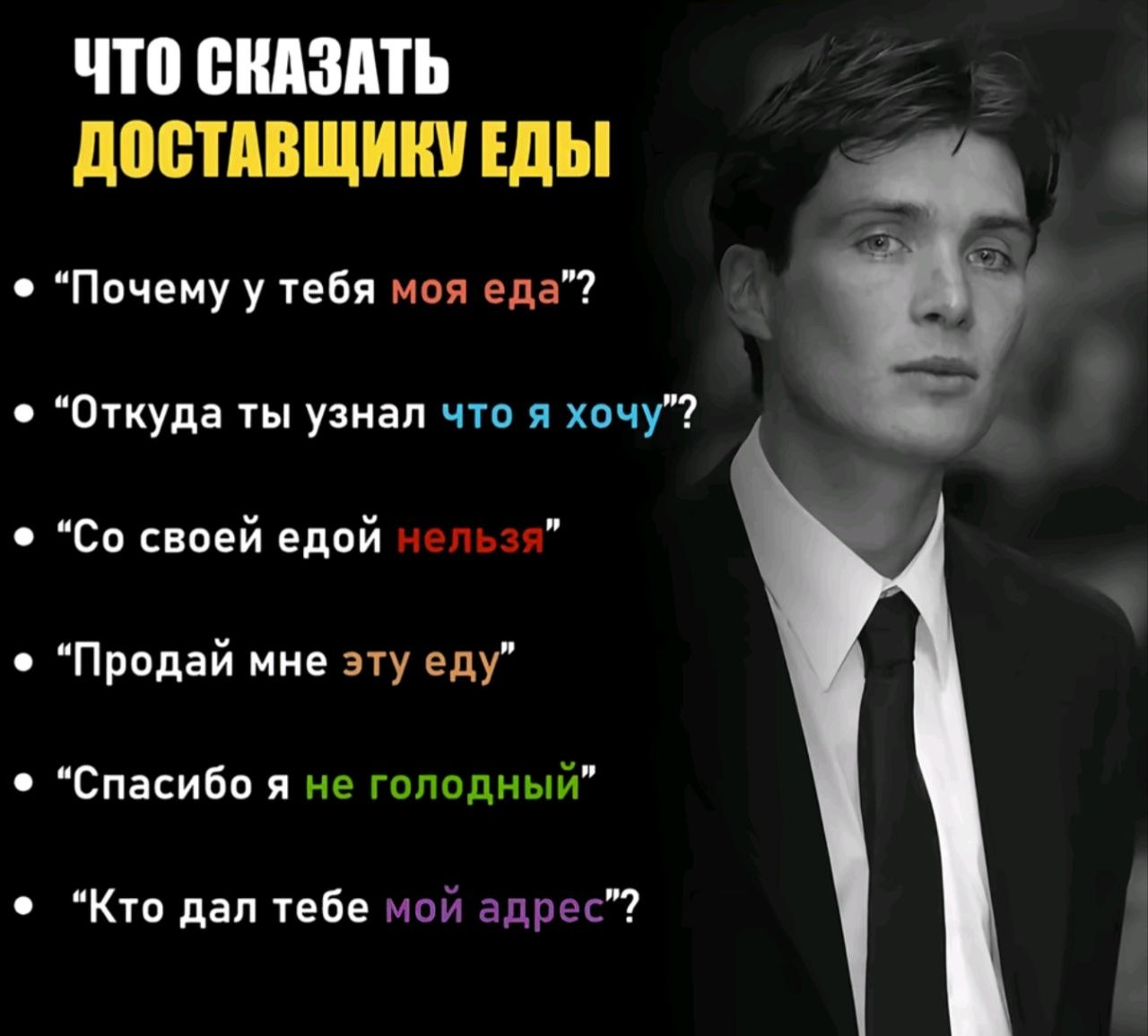 Варианты фраз для разговора с доставщиком еды — от странных вопросов до неожиданного отказа от заказа.
