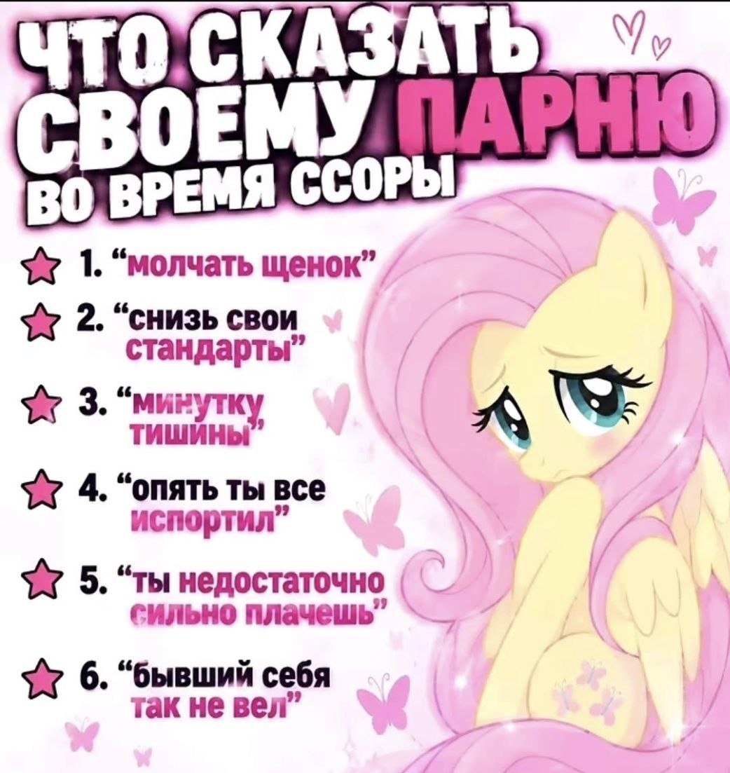 Заплаканная Флаттершай показывает список фраз, которые можно сказать своему парню во время ссоры.