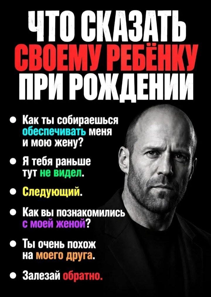 Джейсону Стэйтему предлагают выбрать, что сказать своему ребенку при рождении: от вопросов об обеспечении до фразы «Залезай обратно».