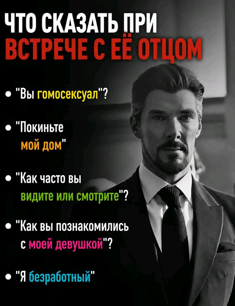 Список неловких фраз, которые можно сказать при встрече с отцом девушки.