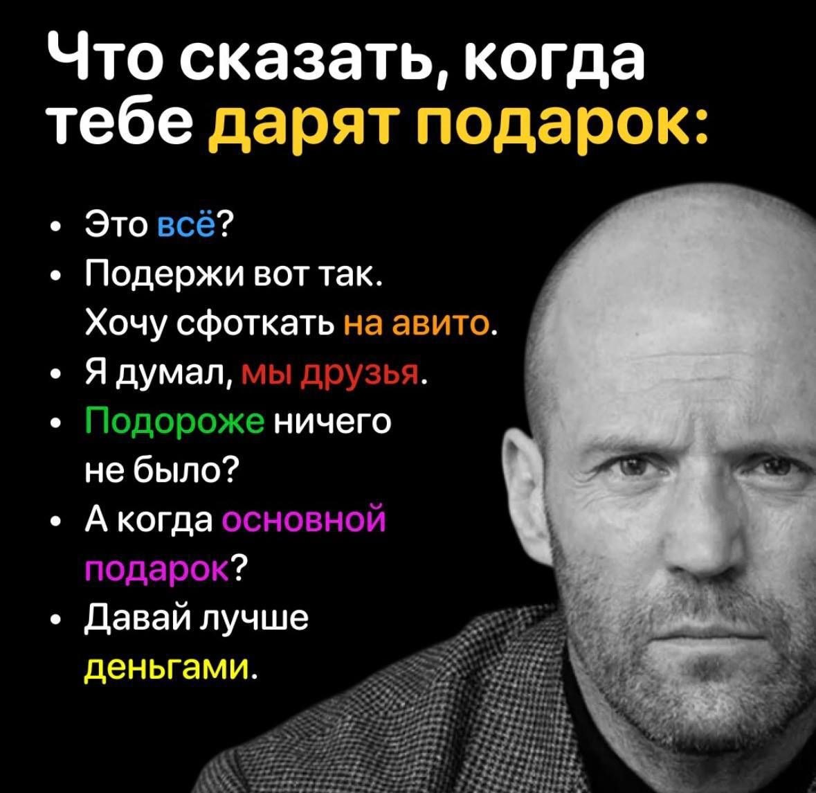 Суровый мужчина перечисляет, что можно сказать, когда тебе дарят подарок, включая просьбу подарить деньги