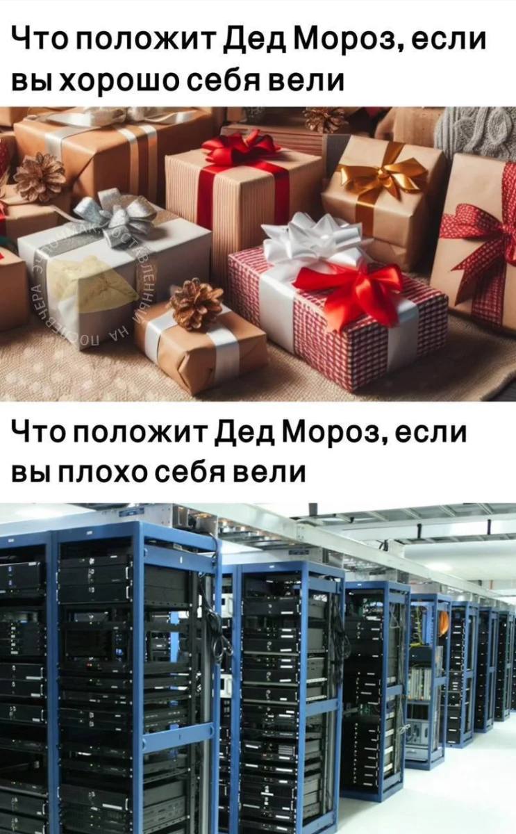 Что положит Дед Мороз Мем с двумя изображениями: на первом подарки, на втором серверная стойка