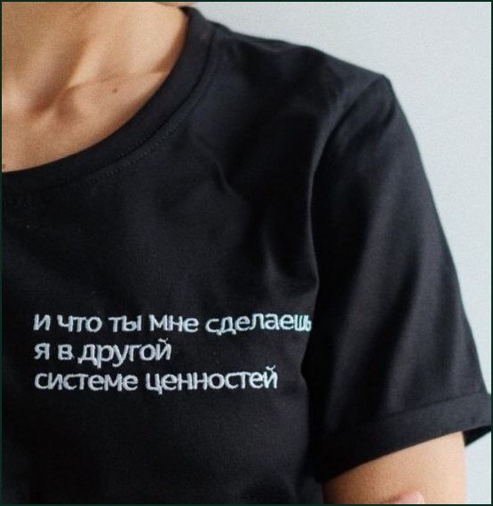 Черная футболка с надписью «И что ты мне сделаешь? Я в другой системе ценностей» — уверенный ответ на давление и угрозы.