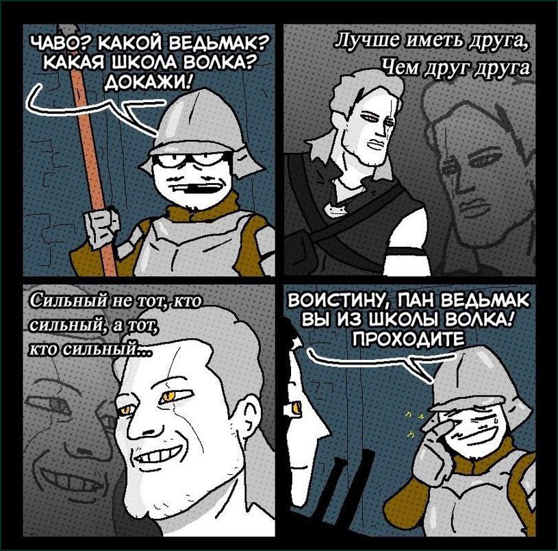 Чаво? Какой ведьмак? Какая школа волка? Докажи! Комикс из четырех кадров, где стражник требует от ведьмака доказательств его принадлежности к школе волка, а ведьмак отвечает набором тавтологичных и бессмысленных фраз, из-за чего стражник его пропускает.