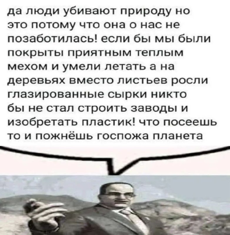 Что посеешь то и пожнёшь госпожа планета Мем с человеком в костюме, который говорит: «Что посеешь, то и пожнешь, госпожа планета»