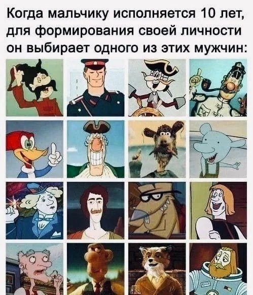 Когда мальчику исполняется 10 лет Когда мальчику исполняется 10 лет, для формирования своей личности он выбирает одного из этих мужчин: различные мультяшные персонажи