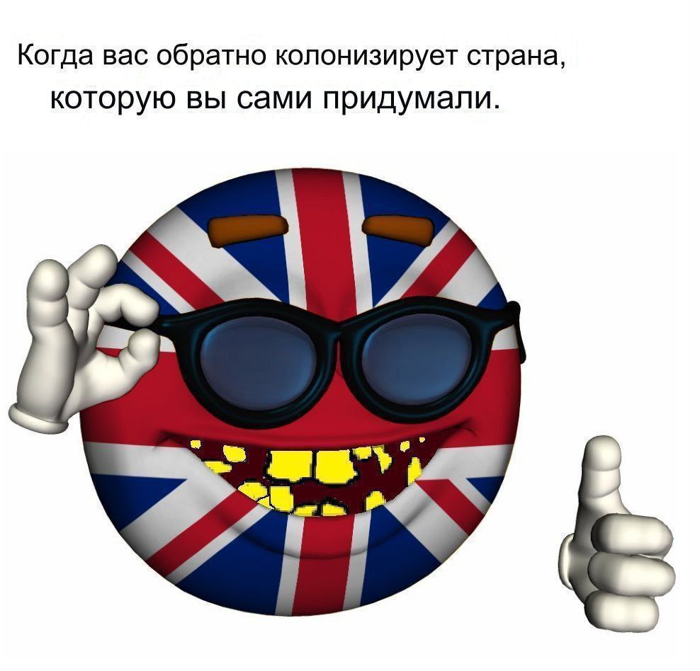 Когда вас колонизирует страна, которую вы сами придумали Смайлик с флагом Великобритании в очках и с поднятым большим пальцем вверх.